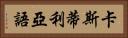 卡斯蒂利亞語 Horizontal Portrait