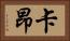 卡昂 Horizontal Portrait