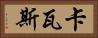 卡瓦斯 Horizontal Portrait