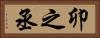 卯之丞 Horizontal Portrait