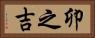 卯之吉 Horizontal Portrait