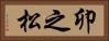 卯之松 Horizontal Portrait