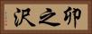 卯之沢 Horizontal Portrait