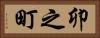 卯之町 Horizontal Portrait