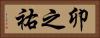 卯之祐 Horizontal Portrait