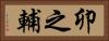 卯之輔 Horizontal Portrait