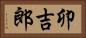 卯吉郎 Horizontal Portrait