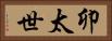 卯太世 Horizontal Portrait