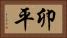 卯平 Horizontal Portrait