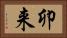 卯来 Horizontal Portrait