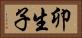 卯生子 Horizontal Portrait
