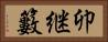 卯継籔 Horizontal Portrait