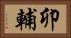 卯輔 Horizontal Portrait