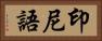 印尼語 Horizontal Portrait