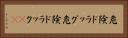 危険ドラッグ Horizontal Portrait