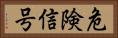 危険信号 Horizontal Portrait