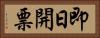 即日開票 Horizontal Portrait