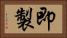 即製 Horizontal Portrait