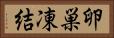 卵巣凍結 Horizontal Portrait