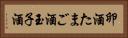 卵酒 Horizontal Portrait