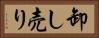 卸し売り Horizontal Portrait