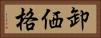 卸価格 Horizontal Portrait