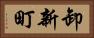 卸新町 Horizontal Portrait