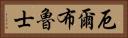 厄爾布魯士 Horizontal Portrait