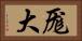 厖大 Horizontal Portrait