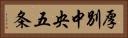 厚別中央五条 Horizontal Portrait