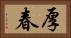 厚春 Horizontal Portrait