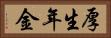 厚生年金 Horizontal Portrait