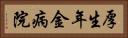 厚生年金病院 Horizontal Portrait
