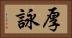 厚詠 Horizontal Portrait