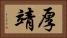 厚靖 Horizontal Portrait
