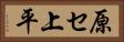 原セ上平 Horizontal Portrait