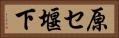 原セ堰下 Horizontal Portrait