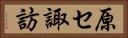 原セ諏訪 Horizontal Portrait
