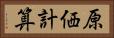 原価計算 Horizontal Portrait