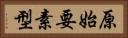 原始要素型 Horizontal Portrait