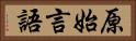 原始言語 Horizontal Portrait