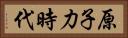 原子力時代 Horizontal Portrait