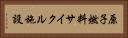原子燃料サイクル施設 Horizontal Portrait