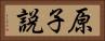 原子説 Horizontal Portrait