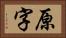 原字 Horizontal Portrait