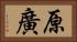 原廣 Horizontal Portrait