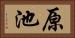 原池 Horizontal Portrait