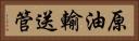 原油輸送管 Horizontal Portrait