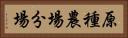 原種農場分場 Horizontal Portrait