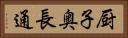 厨子奥長通 Horizontal Portrait